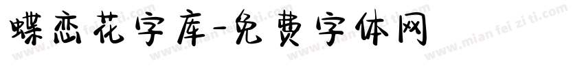 蝶恋花字库字体转换