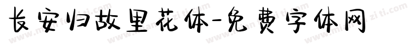 长安归故里花体字体转换