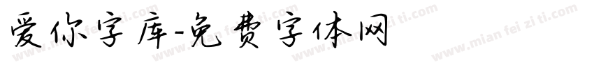 爱你字库字体转换