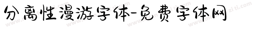 分离性漫游字体字体转换