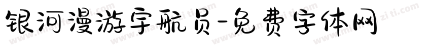 银河漫游宇航员字体转换