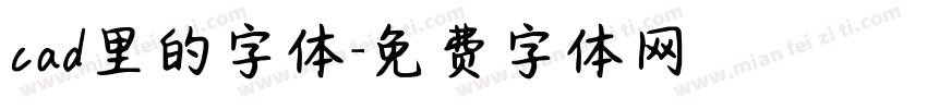 cad里的字体字体转换