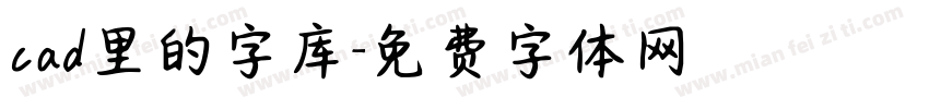 cad里的字库字体转换