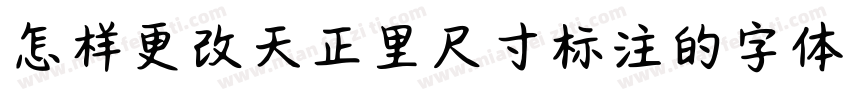 怎样更改天正里尺寸标注的字体字体转换