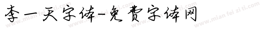 李一天字体字体转换