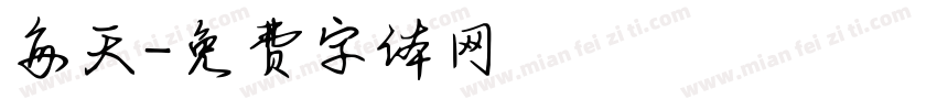 每天字体转换