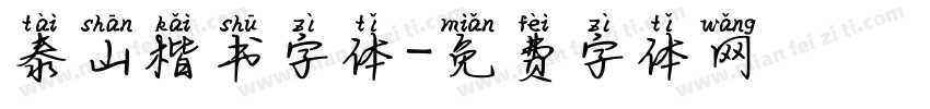 泰山楷书字体字体转换