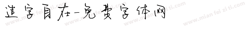 造字自在字体转换