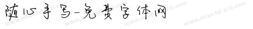 随心手写字体转换