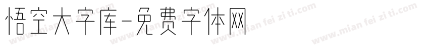 悟空大字库字体转换