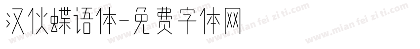 汉伙蝶语体字体转换