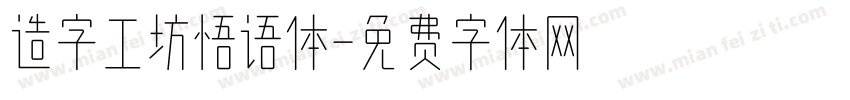 造字工坊悟语体字体转换