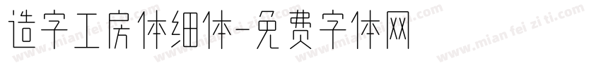 造字工房体细体字体转换