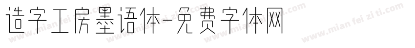 造字工房墨语体字体转换