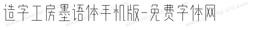 造字工房墨语体手机版字体转换