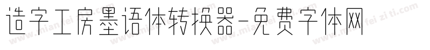 造字工房墨语体转换器字体转换