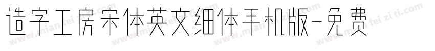 造字工房宋体英文细体手机版字体转换