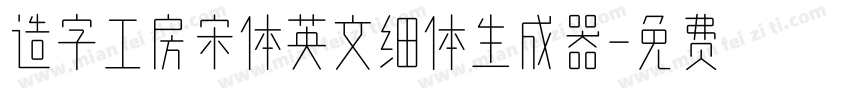 造字工房宋体英文细体生成器字体转换