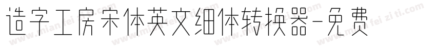 造字工房宋体英文细体转换器字体转换