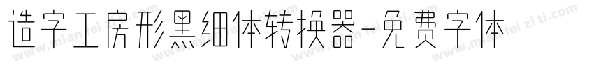 造字工房形黑细体转换器字体转换