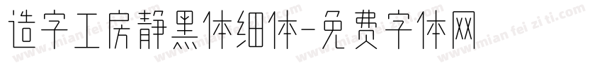 造字工房静黑体细体字体转换