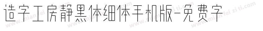 造字工房静黑体细体手机版字体转换