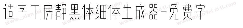 造字工房静黑体细体生成器字体转换