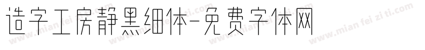 造字工房静黑细体字体转换