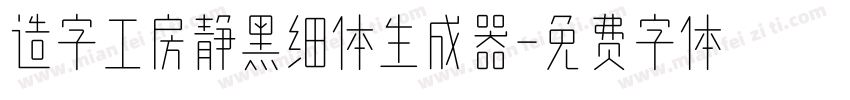 造字工房静黑细体生成器字体转换