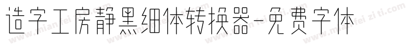 造字工房静黑细体转换器字体转换