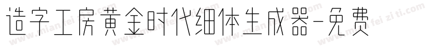 造字工房黄金时代细体生成器字体转换