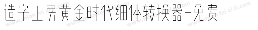 造字工房黄金时代细体转换器字体转换