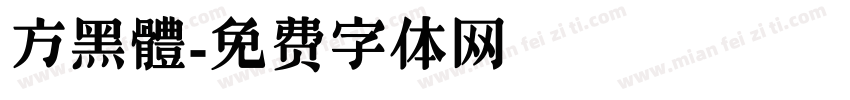 方黑體字体转换