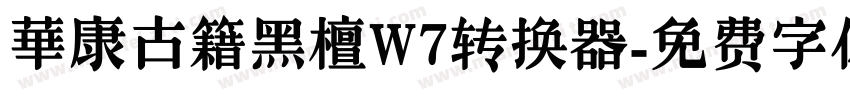 華康古籍黑檀W7转换器字体转换