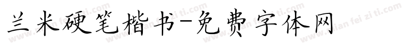 兰米硬笔楷书字体转换