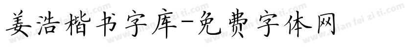 姜浩楷书字库字体转换