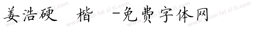 姜浩硬筆楷書字体转换