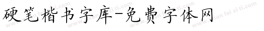 硬笔楷书字库字体转换