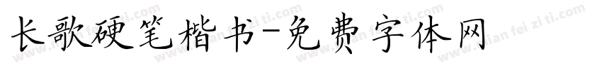 长歌硬笔楷书字体转换