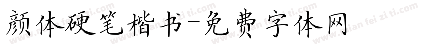 颜体硬笔楷书字体转换