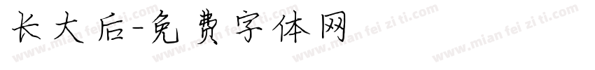 长大后字体转换