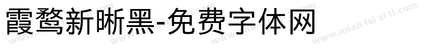 霞鹜新晰黑字体转换