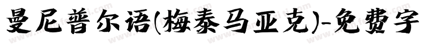 曼尼普尔语(梅泰马亚克)字体转换