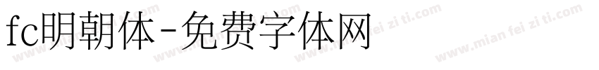 fc明朝体字体转换