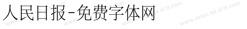 人民日报字体转换