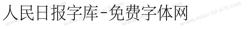 人民日报字库字体转换