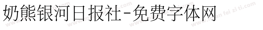 奶熊银河日报社字体转换