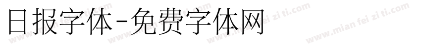 日报字体字体转换