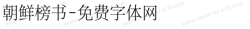 朝鲜榜书字体转换