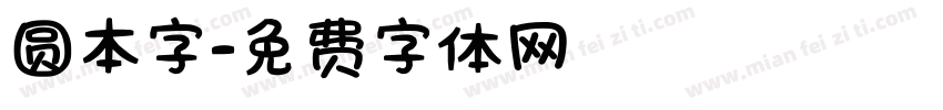 圆本字字体转换